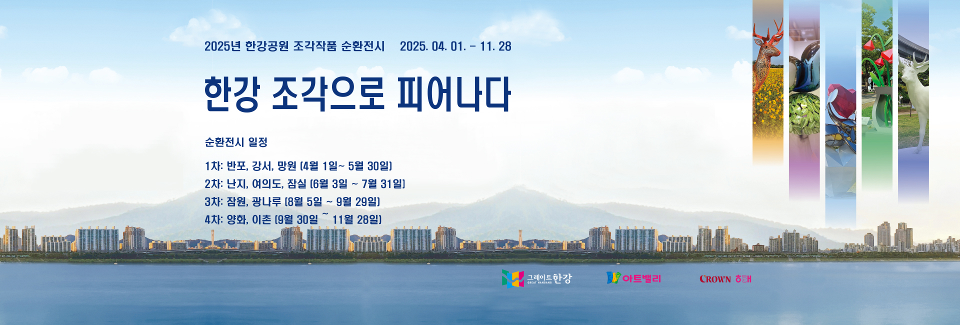 2025년 한강공원 조각작품 순환전시 한강 조각으로 피어나다